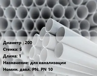 Труба ПВХ, поливинилхлорид 200 s=5 L=1 для канализации PN 10
